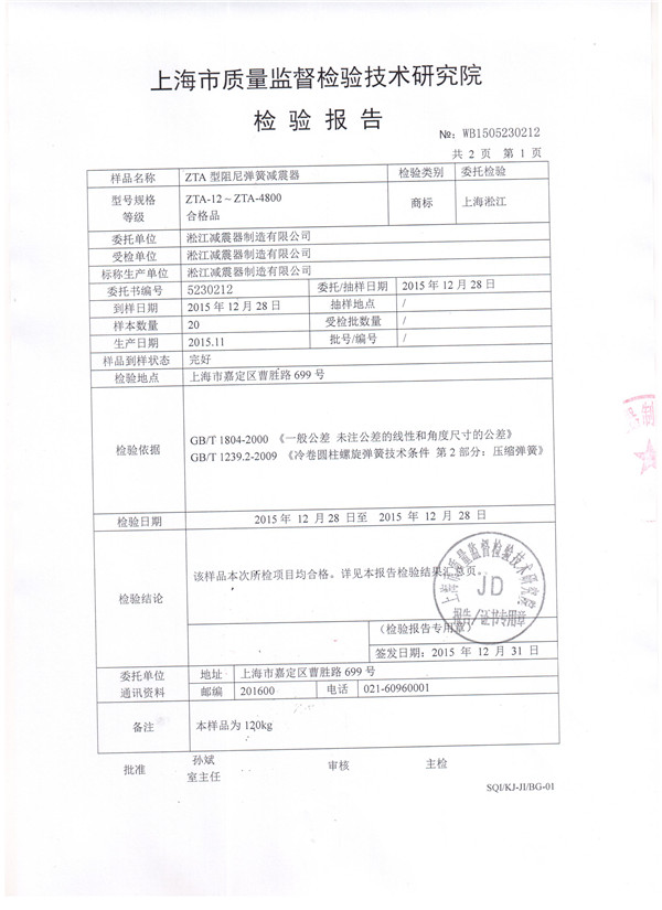 上海淞江ZTA型水泵彈簧減震器檢驗(yàn)報告 上海淞江ZTA型水泵彈簧減震器檢驗(yàn)報告