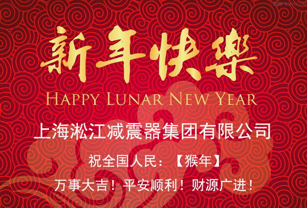 上海淞江新年快樂，全*人民新年快樂
