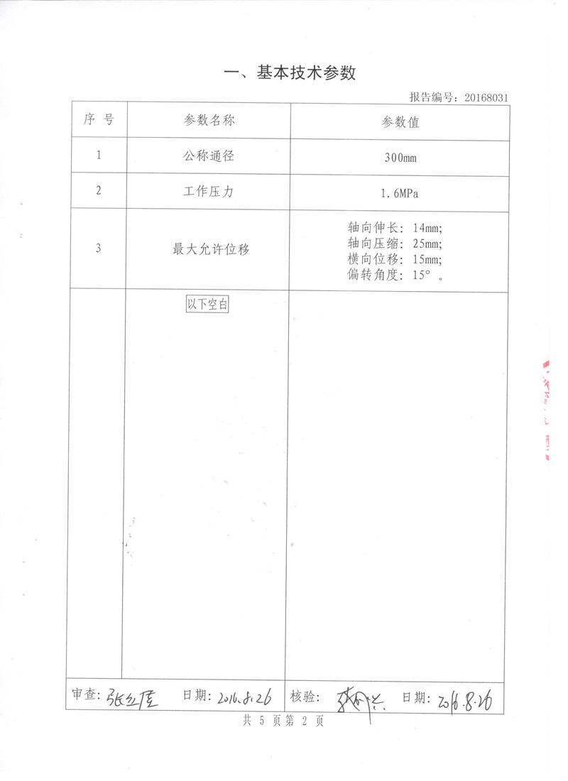 很高興非金屬膨脹節(jié)橡膠接頭通過(guò)了《特種設(shè)備形式實(shí)驗(yàn)報(bào)告》 很高興非金屬膨脹節(jié)橡膠接頭通過(guò)了《特種設(shè)備形式實(shí)驗(yàn)報(bào)告》