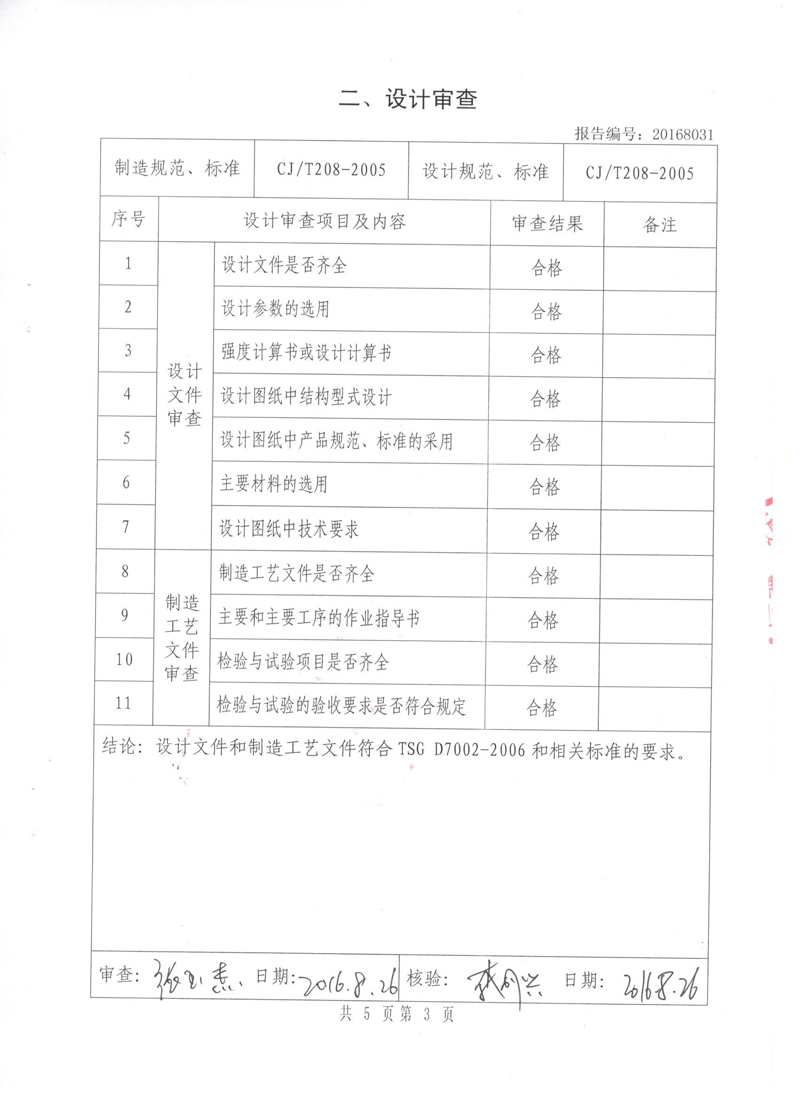 很高興非金屬膨脹節(jié)橡膠接頭通過(guò)了《特種設(shè)備形式實(shí)驗(yàn)報(bào)告》 很高興非金屬膨脹節(jié)橡膠接頭通過(guò)了《特種設(shè)備形式實(shí)驗(yàn)報(bào)告》