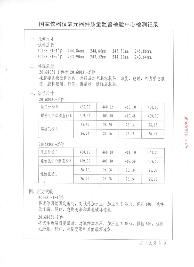 很高興非金屬膨脹節(jié)橡膠接頭通過(guò)了《特種設(shè)備形式實(shí)驗(yàn)報(bào)告》 很高興非金屬膨脹節(jié)橡膠接頭通過(guò)了《特種設(shè)備形式實(shí)驗(yàn)報(bào)告》