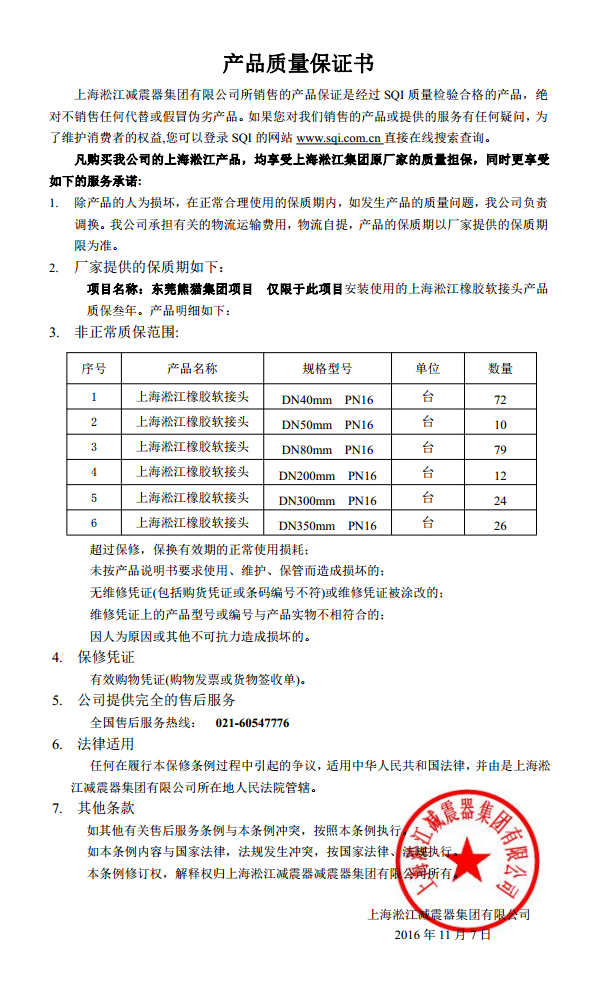 東莞中電熊貓橡膠接頭，熊貓*期廠房橡膠接頭，空調(diào)系統(tǒng)橡膠接頭質(zhì)保書