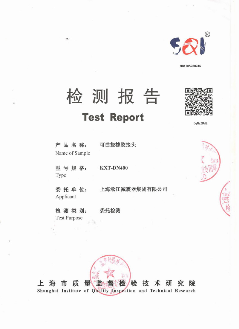 上海市質量監(jiān)督檢驗技術研究院可曲撓橡膠接頭檢測報告