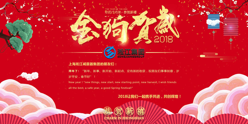 上海淞江減震器集團(tuán)有限公司給大家拜年啦！