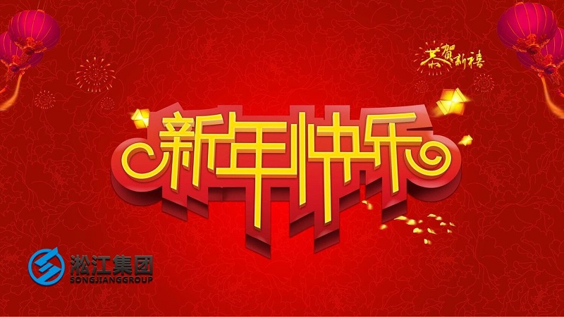 祝新老客戶2019年平平安安，順順利利！