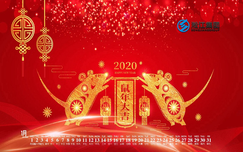 【拜年啦】淞江集團給全國人民拜年啦，祝大家鼠年大吉！