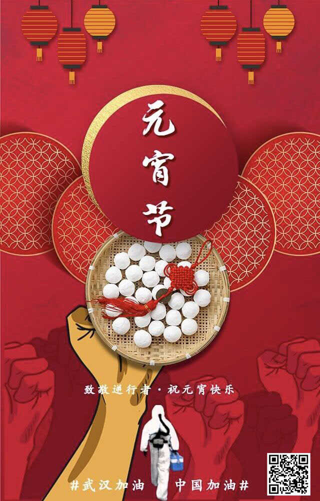 致敬逆行者 祝元宵節(jié)快樂 武漢加油！中國加油！