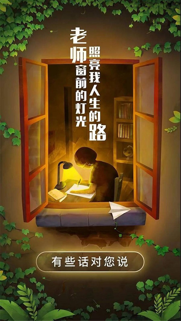 老師窗前的燈光 照亮了我人生的路 老師您辛苦了！