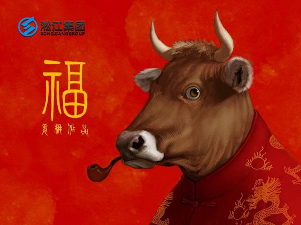 淞江集團(tuán)祝全國人民2021年新年快樂，牛轉(zhuǎn)乾坤，牛氣沖天！