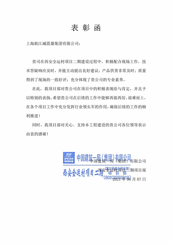 《西安全運村項目表彰函》做好橡膠接頭行業(yè)領頭軍的擔當